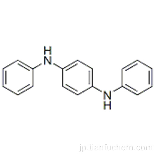 １，４−ベンゼンジアミン、Ｎ１、Ｎ４−ジフェニル−ＣＡＳ ７４−３１−７